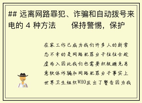 ## 远离网路罪犯、诈骗和自动拨号来电的 4 种方法      保持警惕，保护自