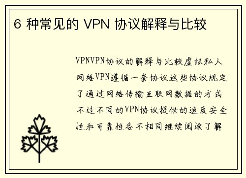 6 种常见的 VPN 协议解释与比较