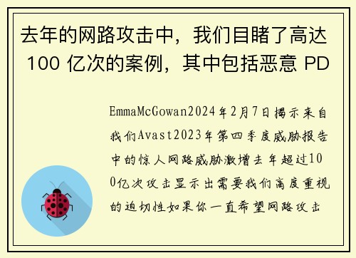 去年的网路攻击中，我们目睹了高达 100 亿次的案例，其中包括恶意 PDF、深伪影片和网路恋爱诈骗等