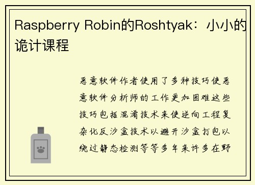 Raspberry Robin的Roshtyak：小小的诡计课程 