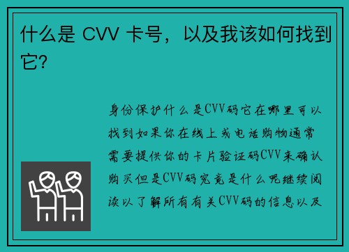 什么是 CVV 卡号，以及我该如何找到它？