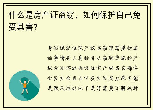 什么是房产证盗窃，如何保护自己免受其害？