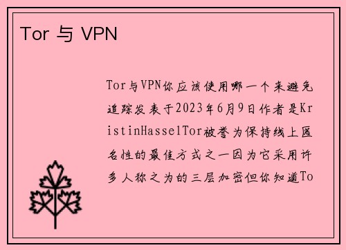 Tor 与 VPN 