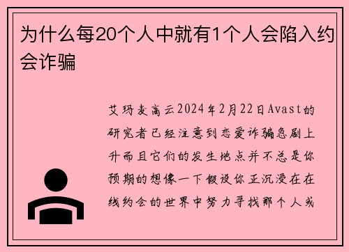 为什么每20个人中就有1个人会陷入约会诈骗 