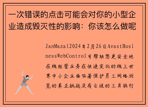 一次错误的点击可能会对你的小型企业造成毁灭性的影响：你该怎么做呢？